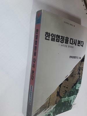 [중고] 한일협정을 다시 본다