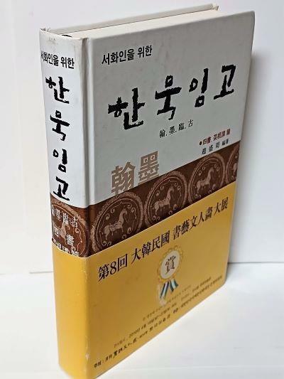 [중고] 서화인을 위한 한묵임고(翰墨臨古) -사서:대학,중용,논어,맹자, 채근담 편-서예문인화-540쪽,하드커버-