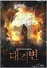 [중고] 대격변 1~7완결