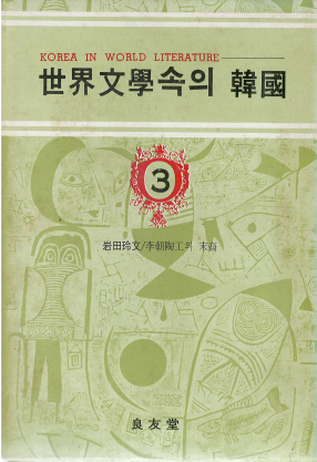 [중고] 이조 도공의 후예(李朝陶工の末裔) - 세계문학속의 한국 3 – 고려도공 사쓰마 심수관 임진왜란 정유재란 도자기 이와타 레후미 