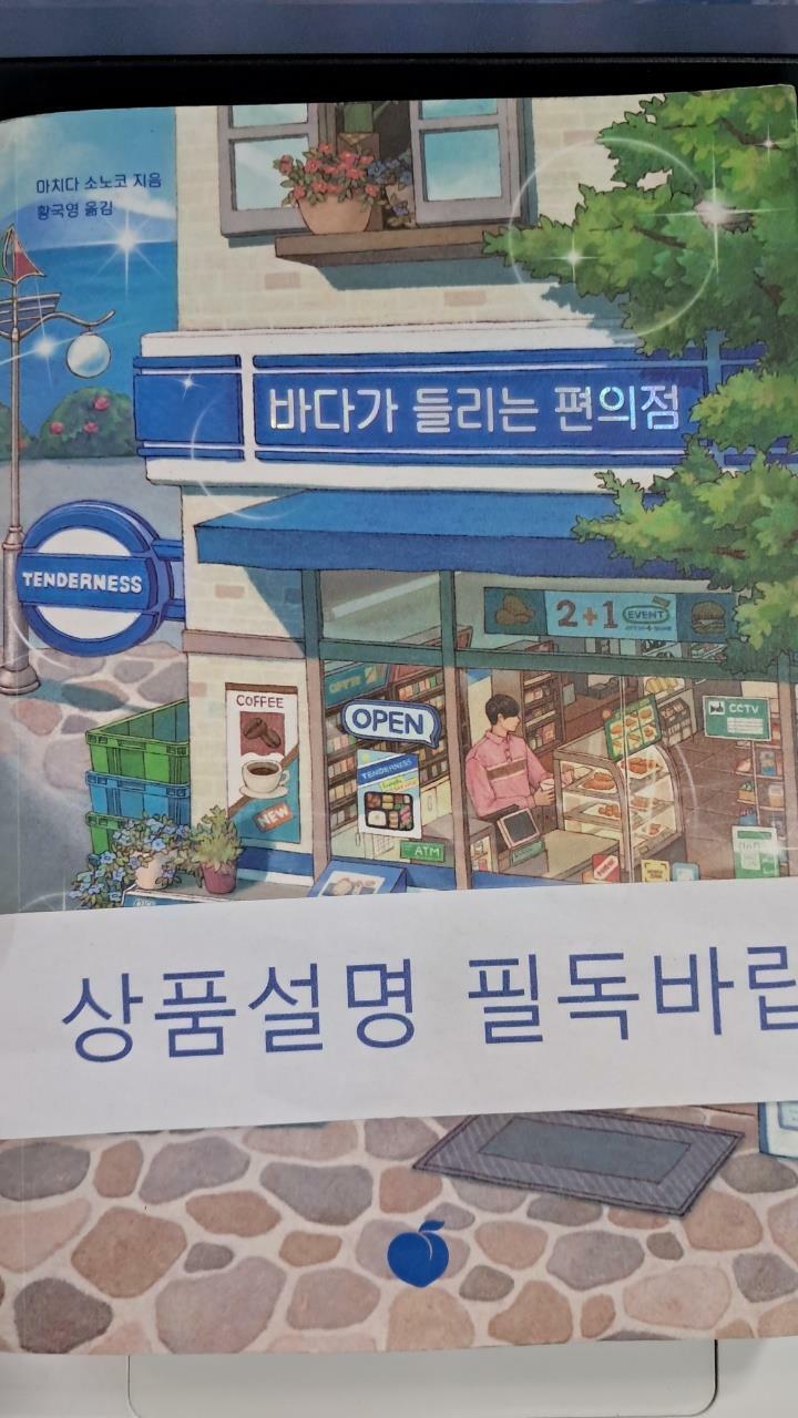 [중고] 바다가 들리는 편의점