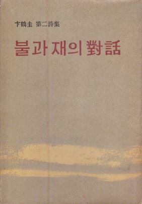 [중고] 불과 재의 대화 (1967년 청구출판사 초판, 예술작품이 된 친필서명본, 변학규 제2시집)