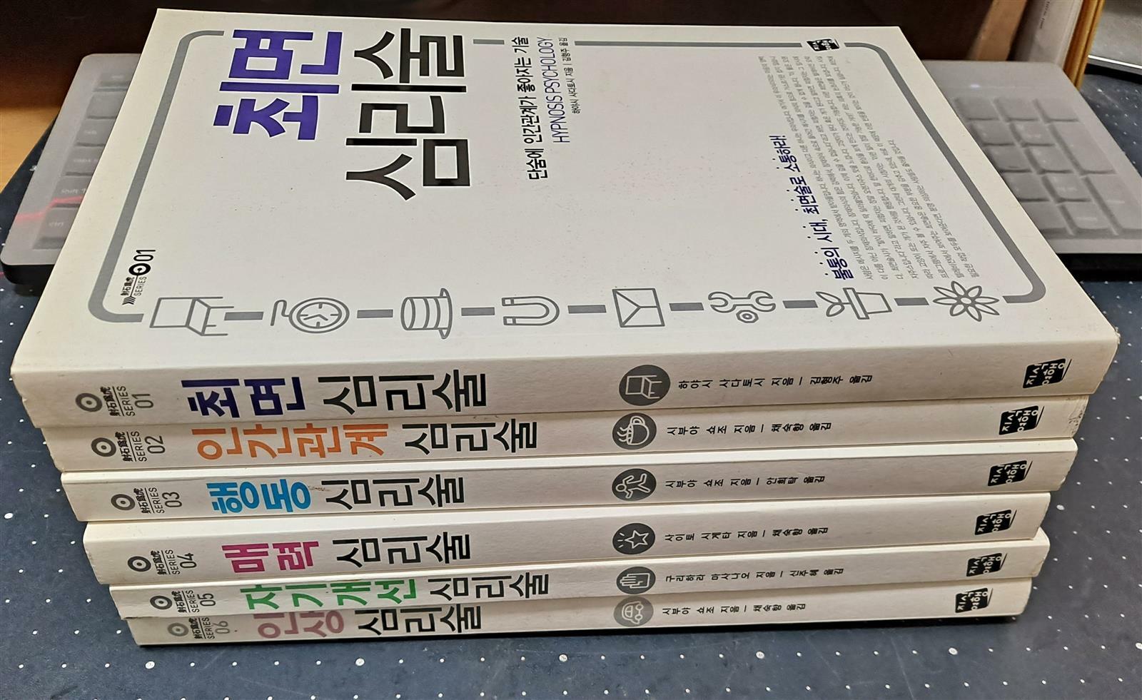 [중고] 사석위호1~6권/최면심리술,인간관계심리술,행동심리술,자기개선심리술,매력심리술,인상심리술