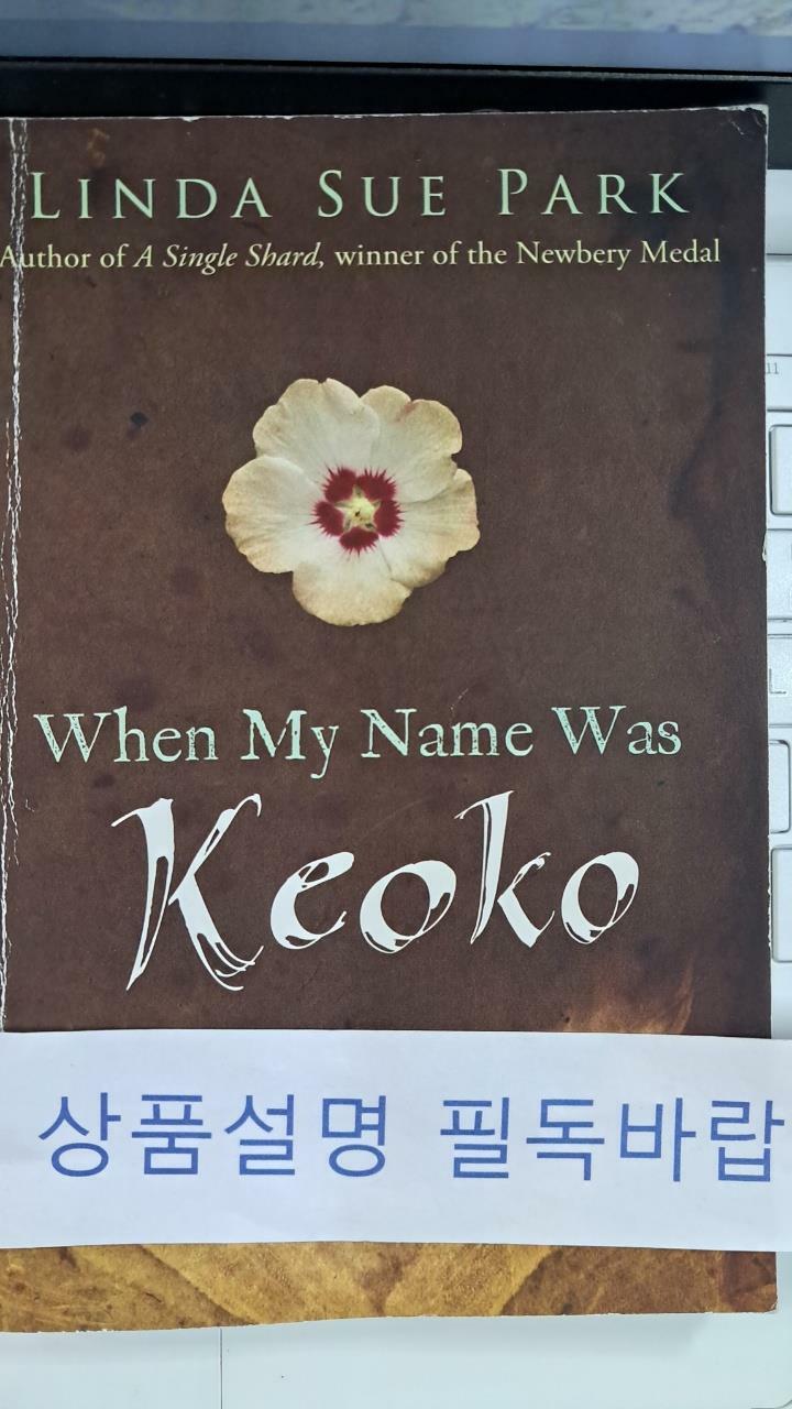 [중고] When My Name Was Keoko (Paperback, 미국판)