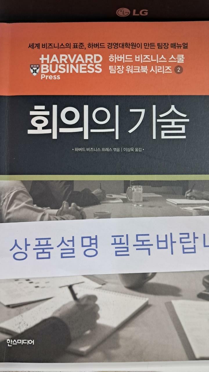 [중고] 회의의 기술