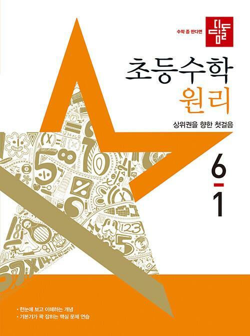 [중고] 디딤돌 초등 수학 원리 6-1 (2024년)