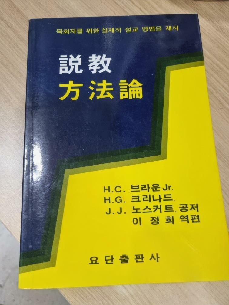 [중고] 설교방법론