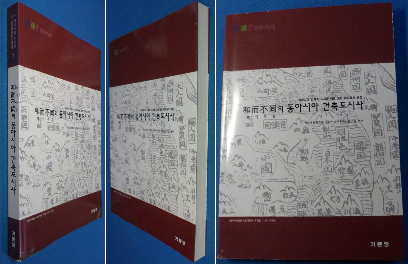 [중고] 화이부동(和而不同)의 동아시아 건축도시사