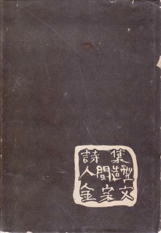 [중고] 인간조형 (1958년 보문각 초판, 저자서명본, 김종문 제4시집)