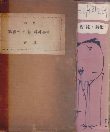 [중고] 전후에 비는 내리는데 (1961년 신흥출판사 초판, 저자서명본, 조순 제1시집)