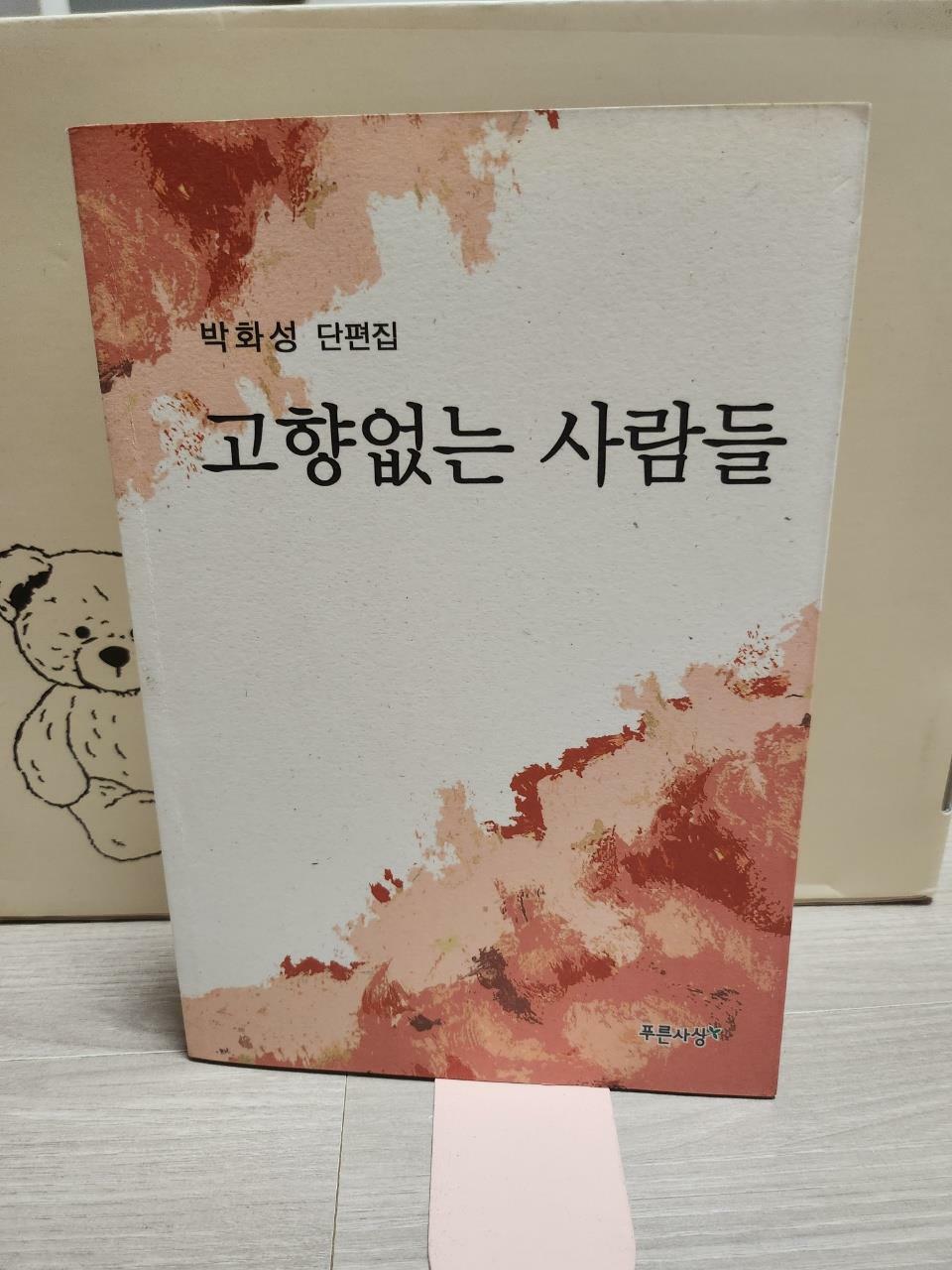 [중고] 고향없는 사람들