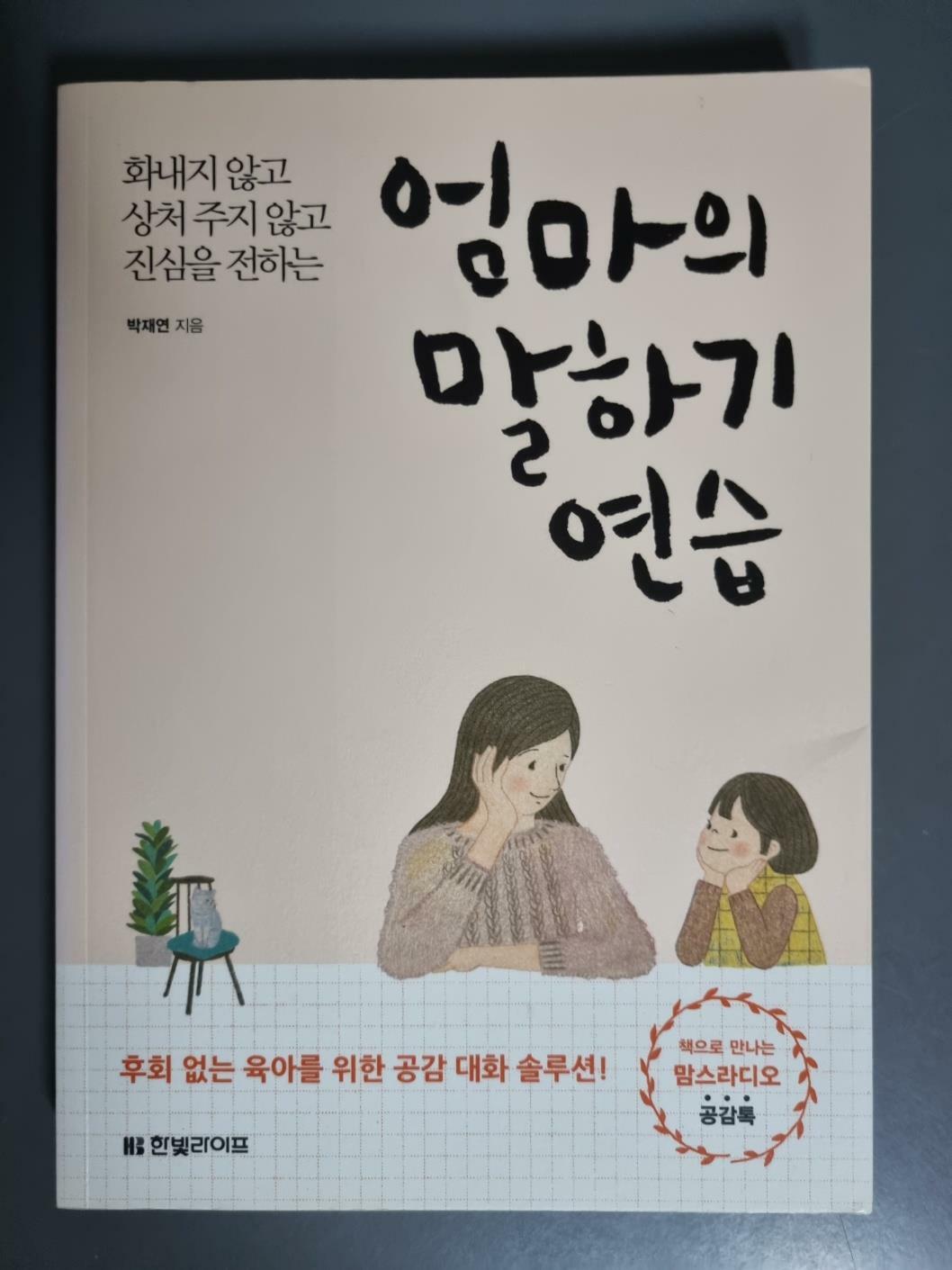 [중고] 엄마의 말하기 연습