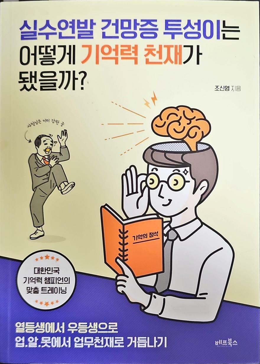 [중고] 실수연발 건망증 투성이는 어떻게 기억력 천재가 됐을까?