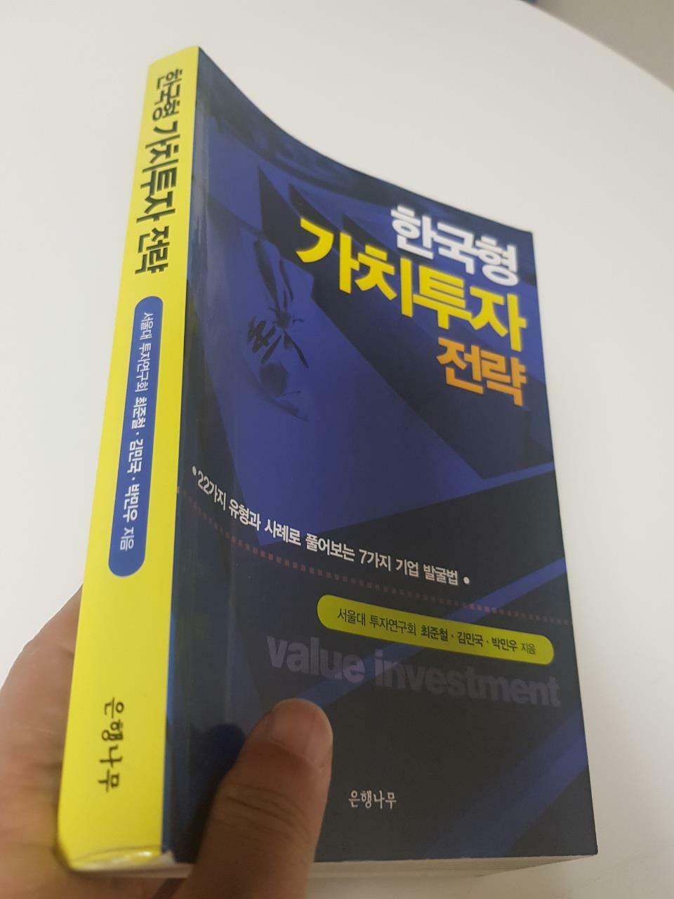 [중고] 한국형 가치투자 전략, 김민국 최준철 박민우, 은행나무, 2002 초판