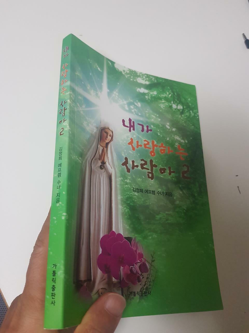 [중고] 내가 사랑하는 사람아 2, 김정희 에프렘 수녀, 가톨릭출판사, 2019