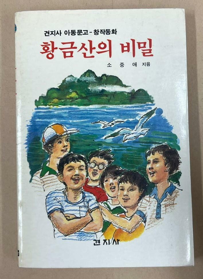 [중고] 황금산의 비밀