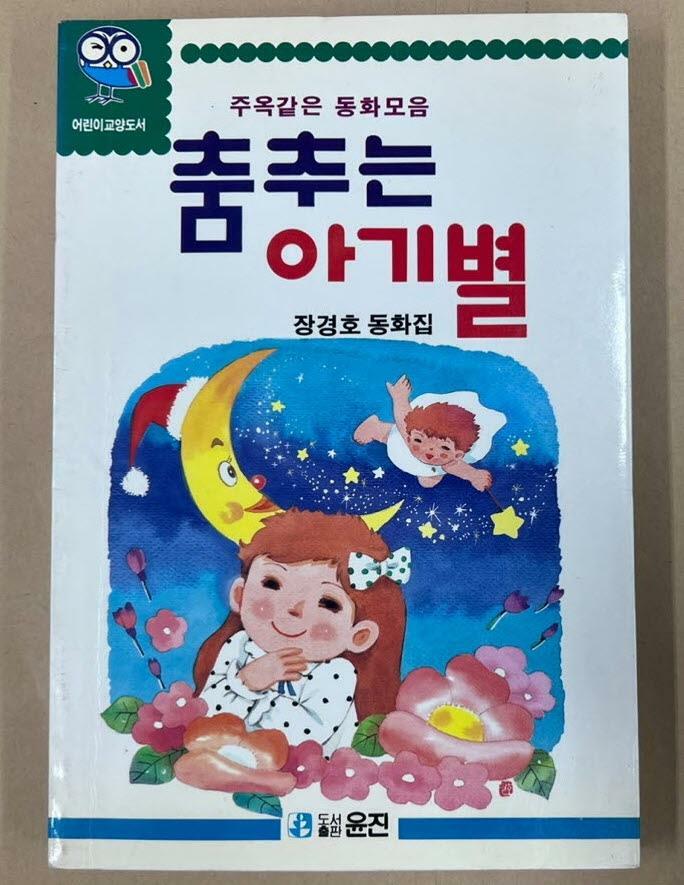 [중고] 춤추는 아기별