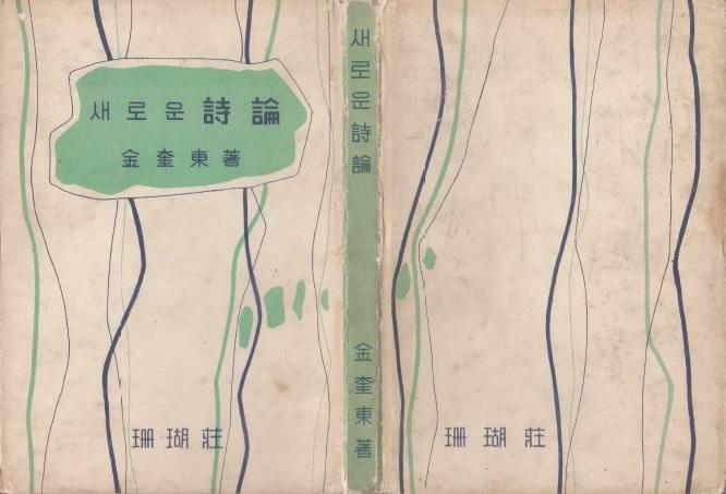 [중고] 새로운 시론 (1959년 산호장 초판, 김규동 제1평론집)