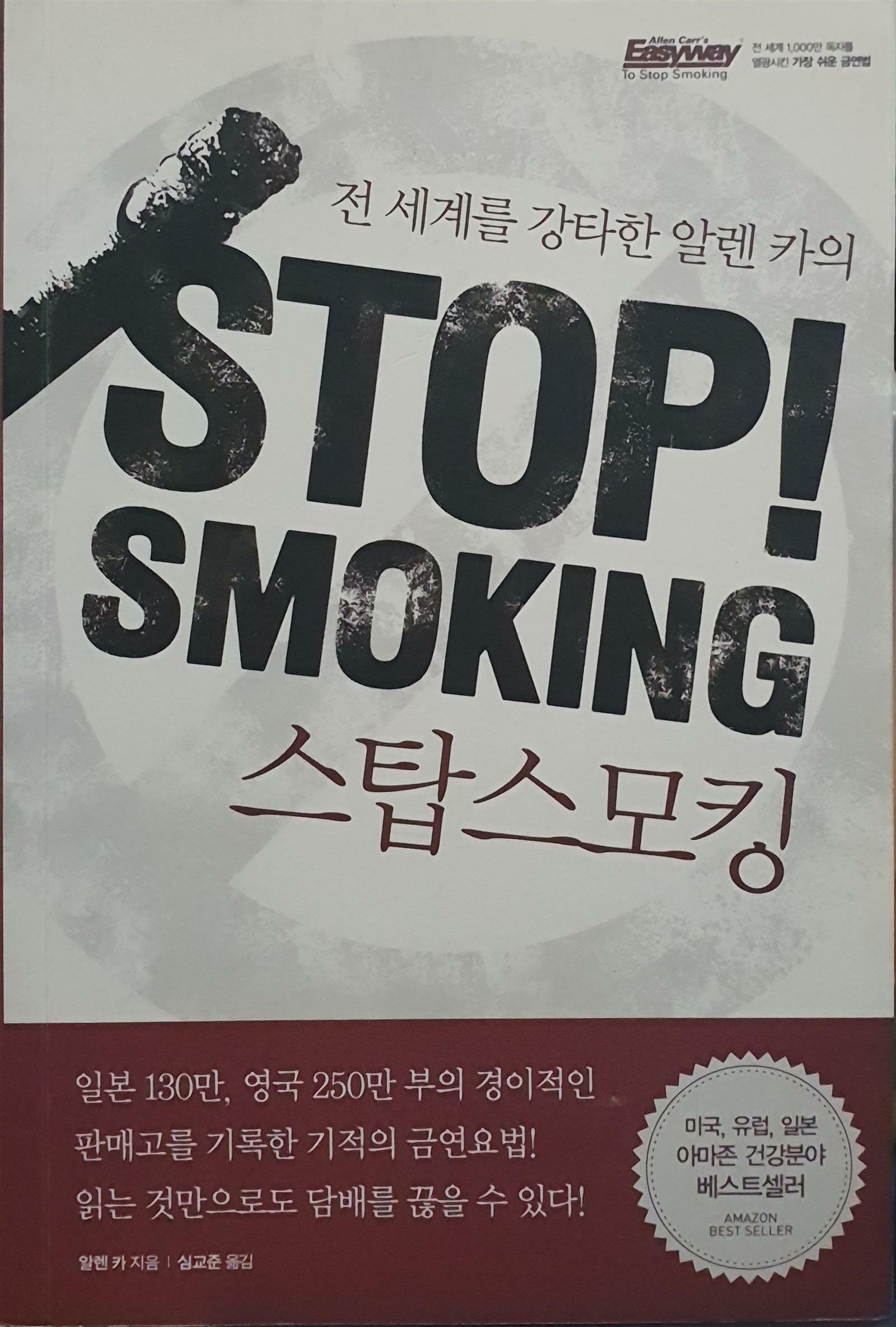 [중고] 스탑 스모킹 Stop! Smoking