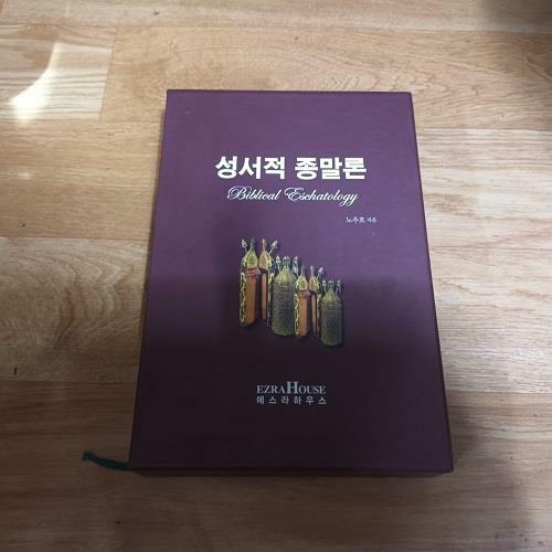 [중고] 성서적 종말론 (케이스/양장)