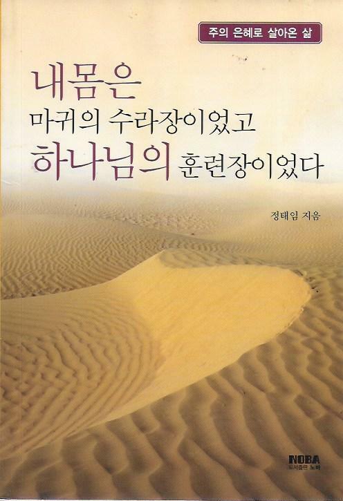 [중고] 내몸은 마귀의 수라장이었고 하나님의 훈련장이었다