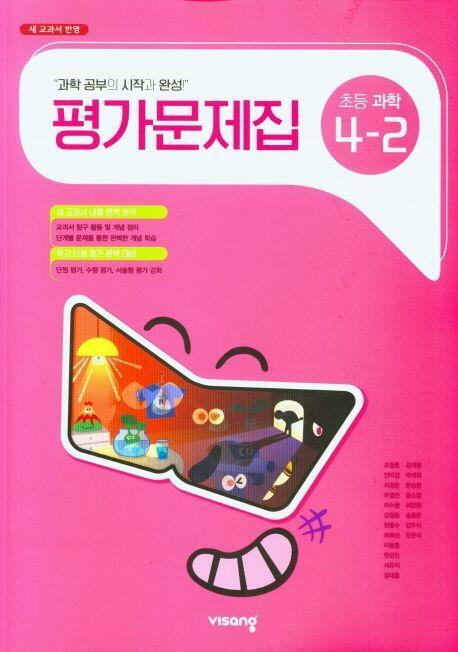 [중고] 초등학교 과학 4-2 평가문제집 (비상/조정호)