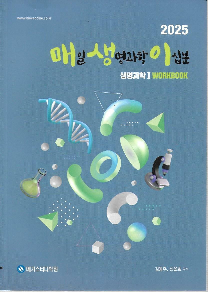 [중고] 2025 매일 생명과학 이십분 생명과학 1 WORKBOOK