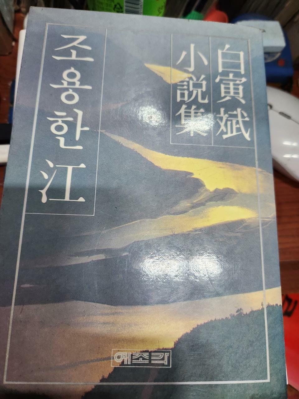 [중고] 예조각 / 조용한 강 / 백인빈 소설집 -82년.초판/세로글씨/  알라딘(디폴트)1982-01-20/사진확인요망/