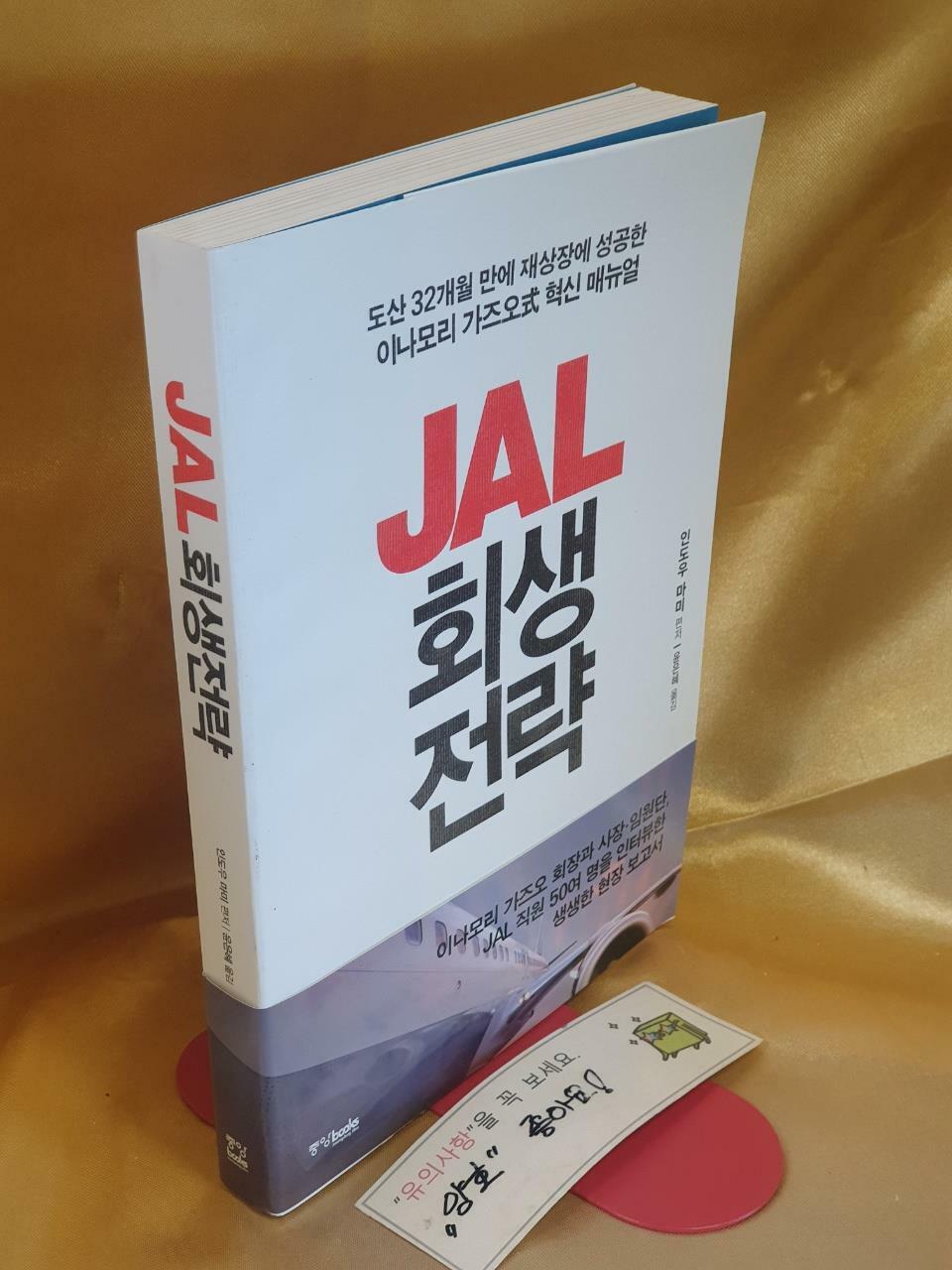 [중고] JAL 회생 전략