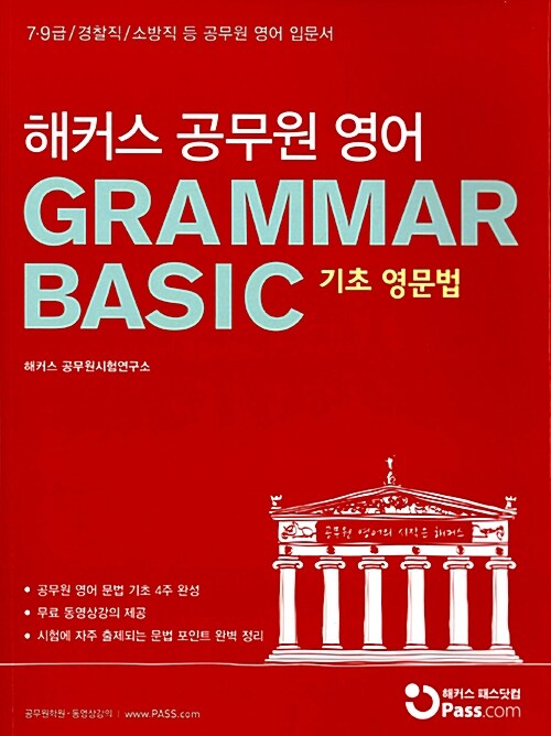 해커스 공무원 영어 GRAMMAR BASIC 기초영문법