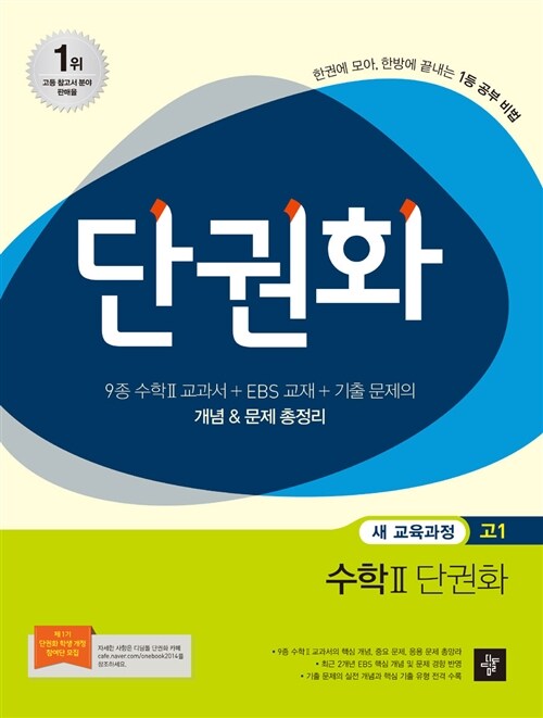 단권화 수학 2 개념단권화 고1