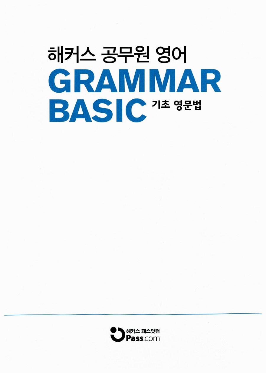 알라딘 미리보기 해커스 공무원 영어 Grammar Basic 기초영문법 1917