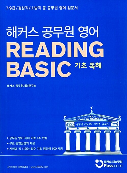 [중고] 해커스 공무원 영어 READING BASIC 기초 독해