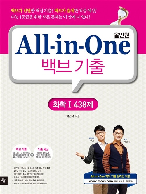 All-in-One 백브 기출 화학 1 438제