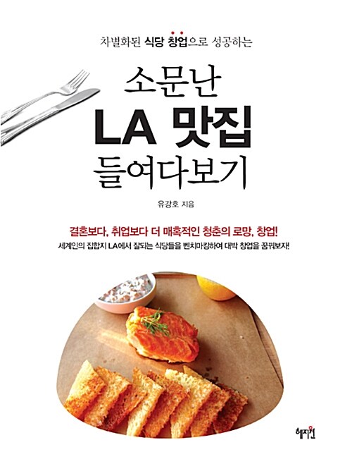 [중고] 소문난 LA 맛집 들여다보기