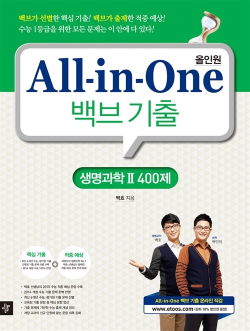 All-in-One 백브 기출 생명과학 2 400제