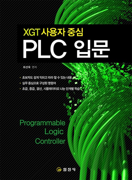 [중고] XGT 사용자 중심 PLC입문