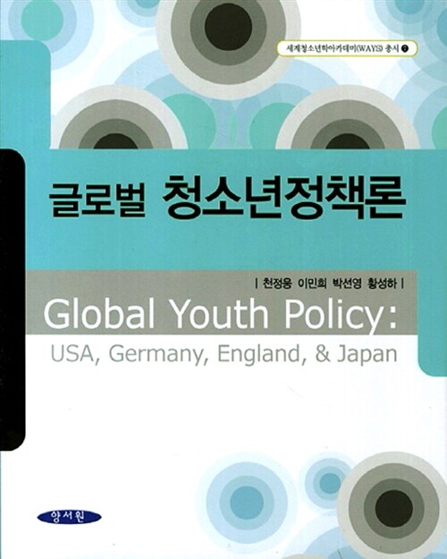 글로벌 청소년정책론