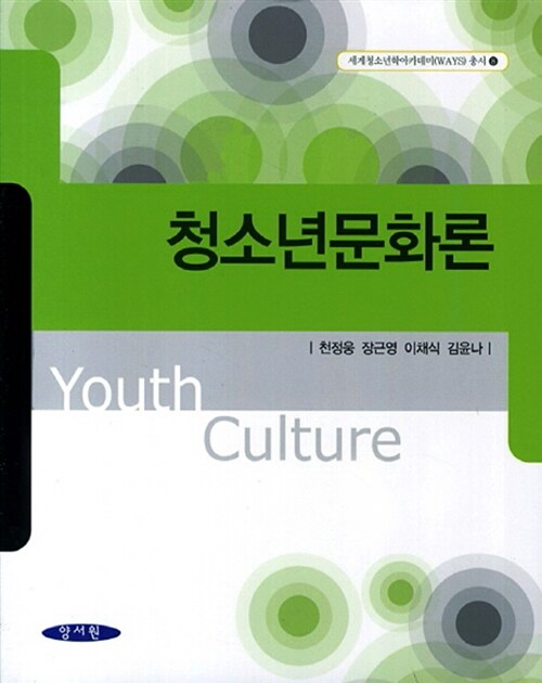 [중고] 청소년문화론 (천정웅 외)
