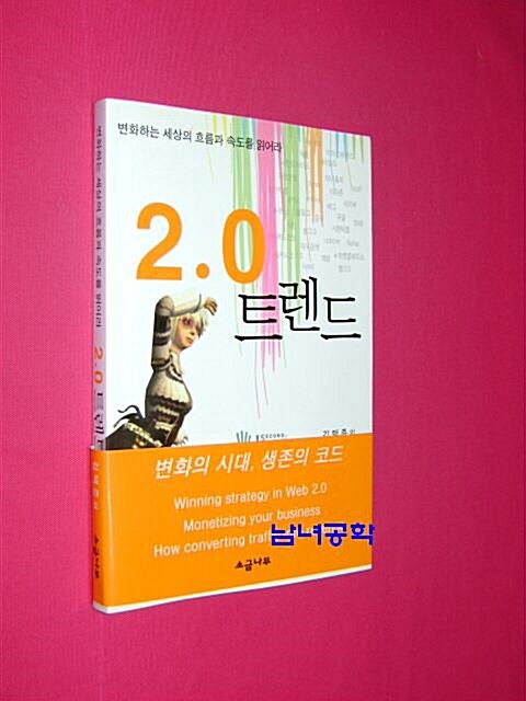 [중고] 2.0 트렌드 (웹2.0시대의)