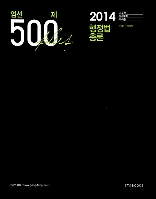 2014 엄선 500제 플러스 행정법총론