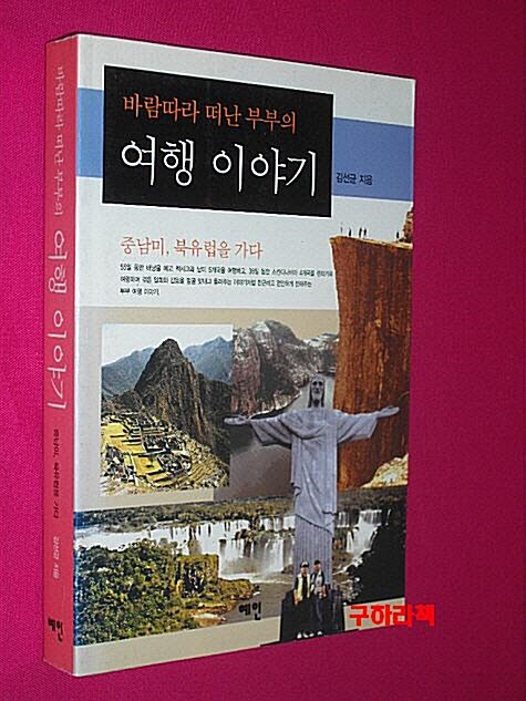 [중고] 바람따라 떠난 부부의 여행이야기