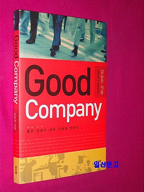 [중고] Good Company