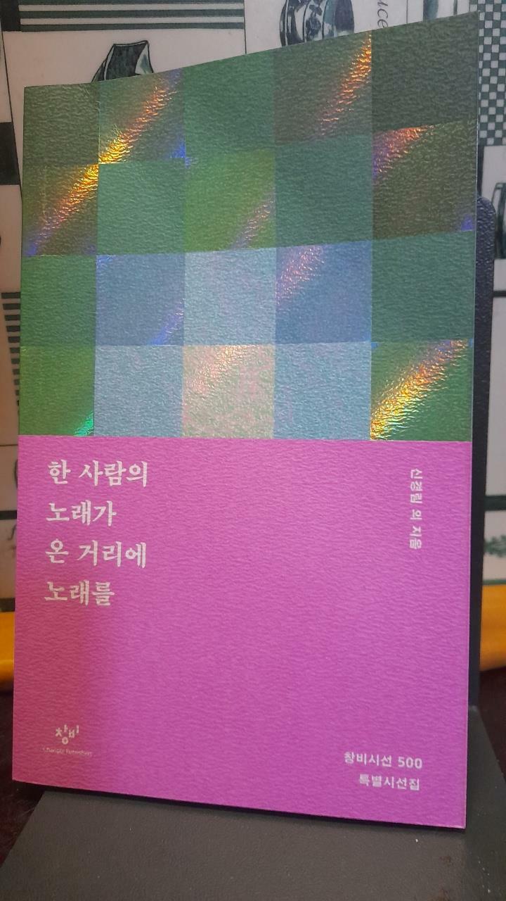 [중고] 한 사람의 노래가 온 거리에 노래를