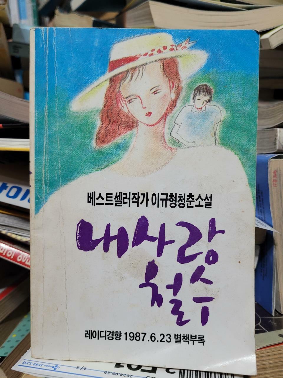 [중고] 내사랑 철수 /레이디경향 1987.6.23 별책부록