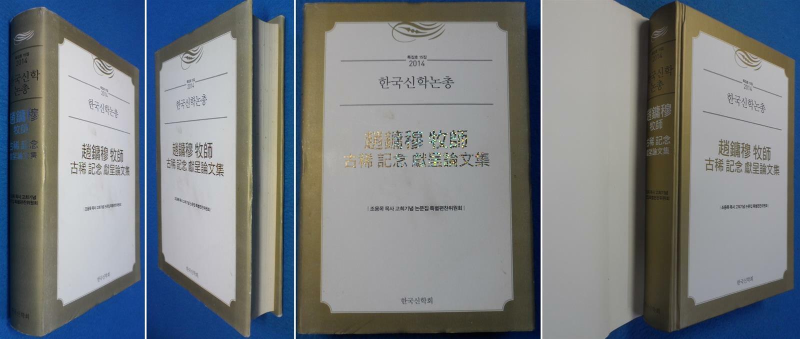 [중고] 조용목 목사 고희기념 헌정논문집 (한국신학논총 2014 특집호 15집)  ☞ 상현서림 ☜ /사진의 제품  / 