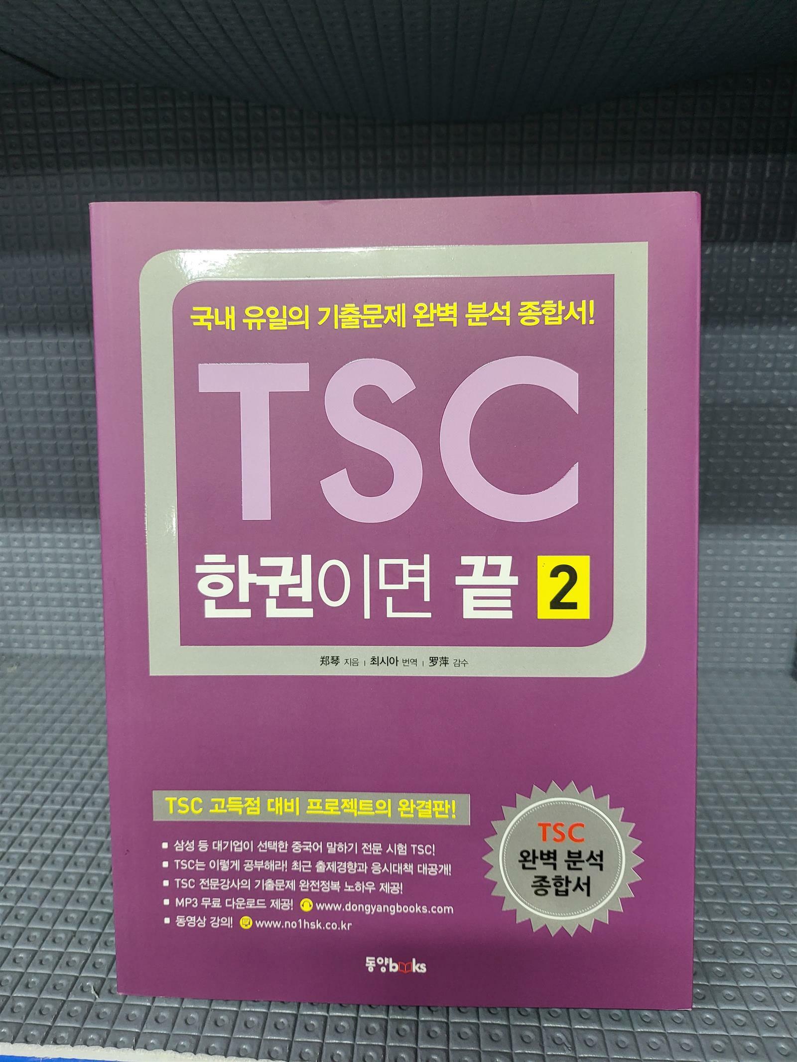 [중고] TSC 한권이면 끝 2 - 국내 유일의 기출문제 완벽 분석 종합서!