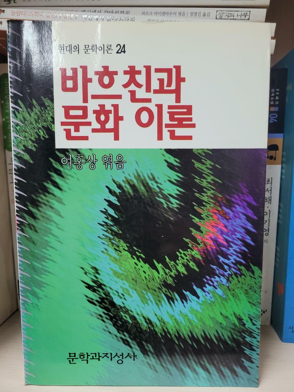 [중고] 바흐친과 문화이론