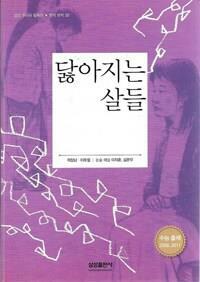 [중고] 닳아지는 살들 외 (삼성 주니어 필독선 한국 문학 20) | 최일남 이호철 (지은이) 이지훈 김준우 (논술 해설) | 삼성출판사 | 2014-07-01