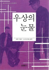 [중고] 우상의 눈물 외 (삼성 주니어 필독선 한국 문학 25) | 양귀자 전상국 (지은이) 이지훈 김준우 (논술 해설) | 삼성출판사 | 2014-07-01